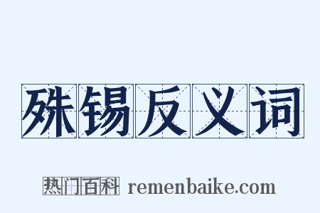 殊锡反义词是什么意思的图片